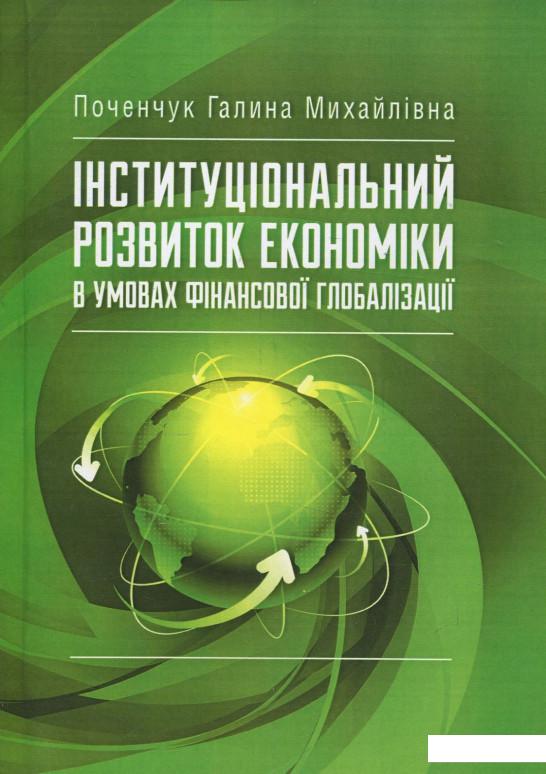 

Інституціональний розвиток економіки в умовах фінансової глобалізації (840201)