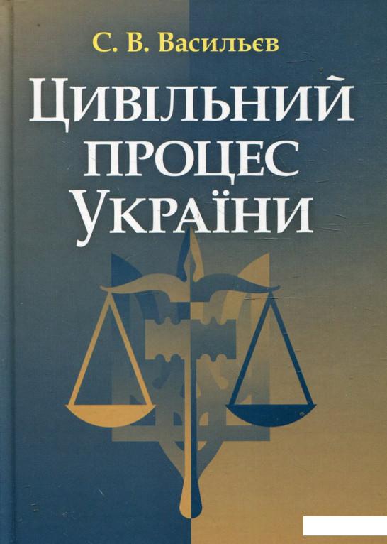 

Цивільний процес України. Навчальний посібник (342526)