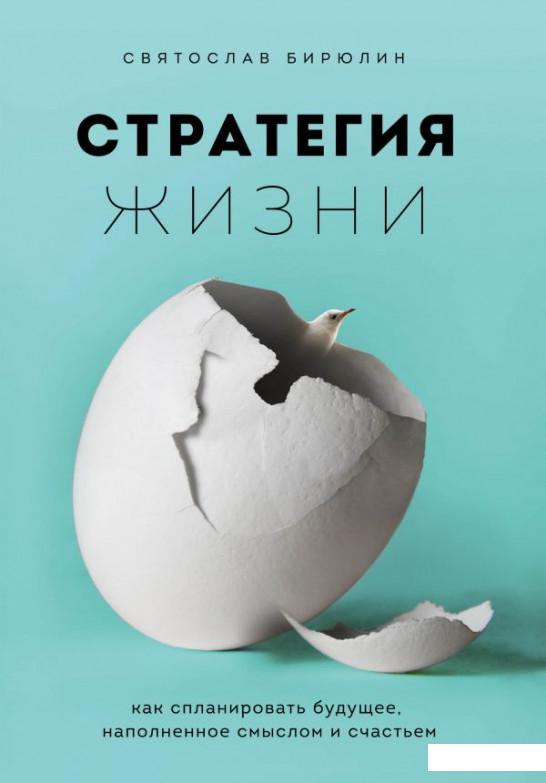 

Стратегия жизни (1202893)