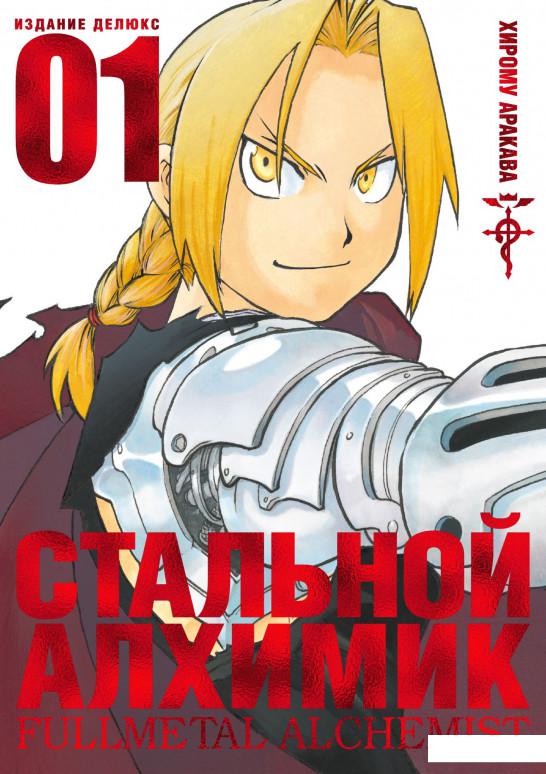 

Стальной Алхимик. Книга 1 (939420)