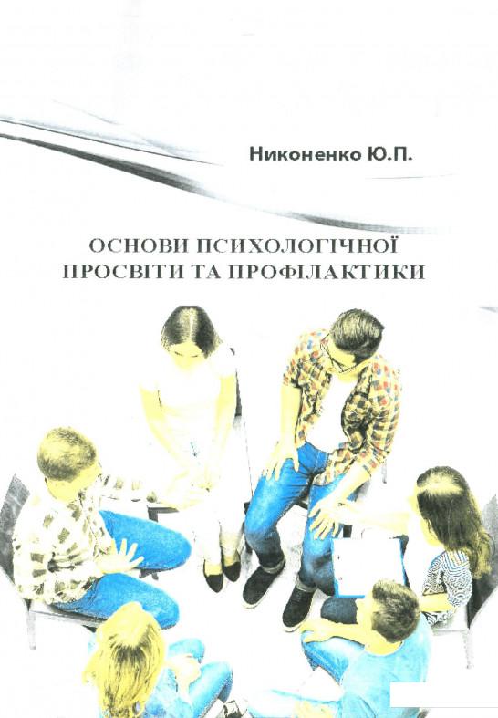 

Основи психологічної просвіти та профілактики. Навчально-методичний посібник (886727)