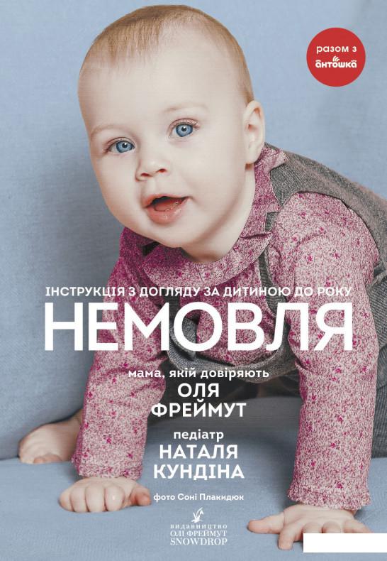 

Немовля. Інструкція з догляду за дитиною до року (1144382)