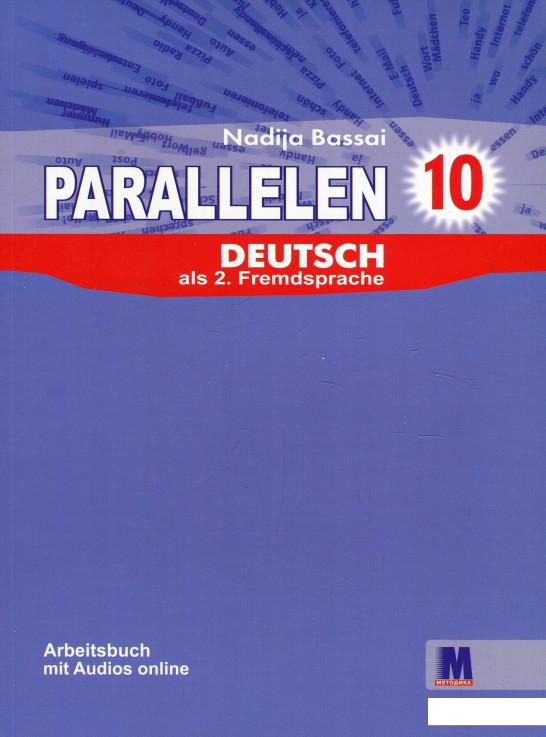 

Parallelen 10. Робочий зошит для 10 класу (901935)