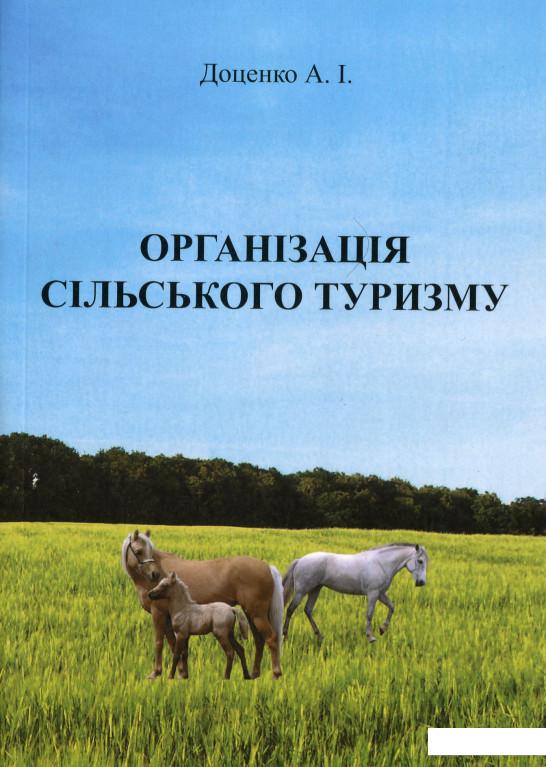 

Організація сільського туризму (1203766)