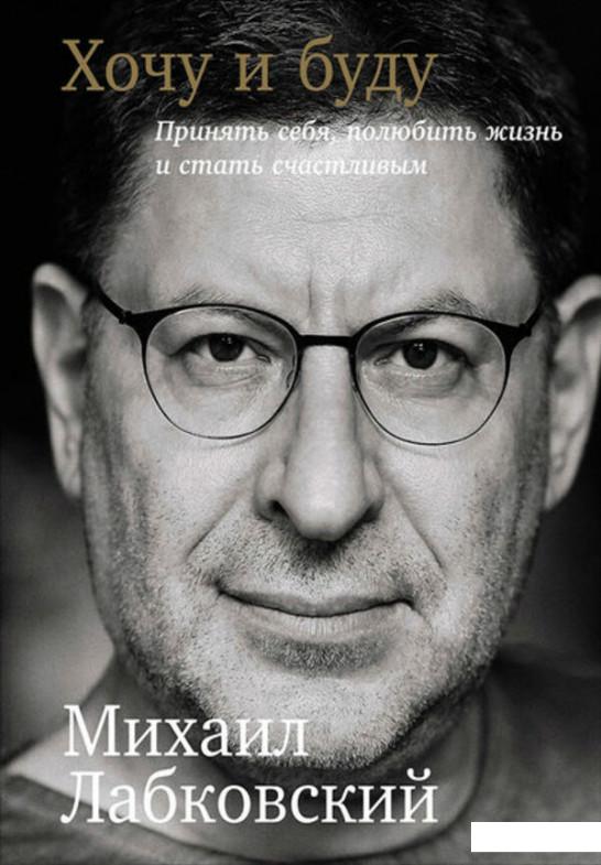 

Хочу и буду. Принять себя, полюбить жизнь и стать счастливым (1202895)