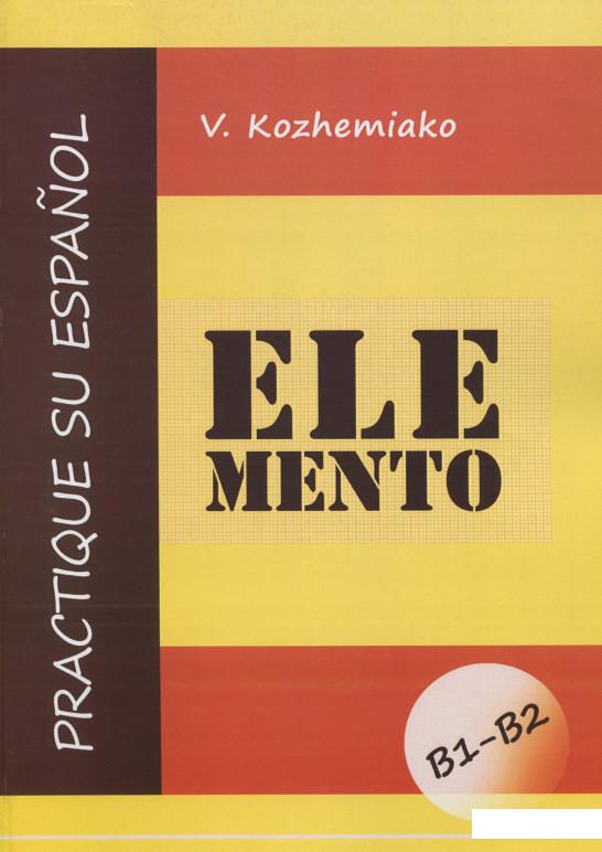 

ELEMENTO. Практикуйте іспанську мову. Рівні В1-В2 (1143961)