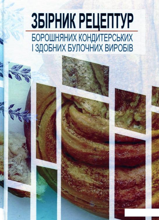 

Збірник рецептур борошняних кондитерських і здобних булочних виробів (1109330)