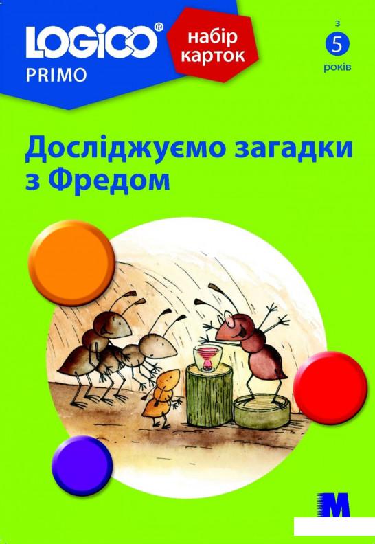 

Logico Primo. Досліджуємо загадки з Фредом (1202722)