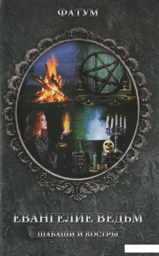 

Евангелие ведьм. Шабаши и костры (1200266)