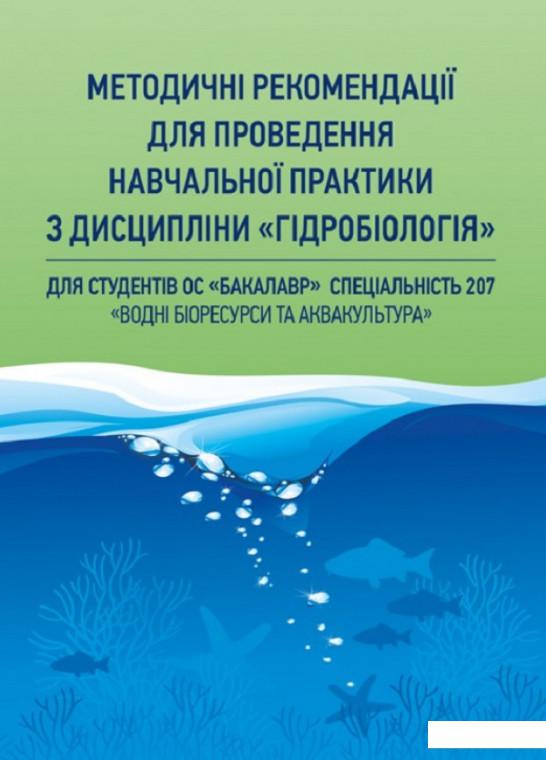 

Методичні рекомендації для проведення навчальної практики з дісципліни "Гідробіологія" (830865)