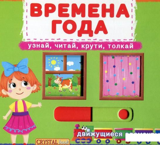 

Первая книга с движущими элементами. Времена года (869223)