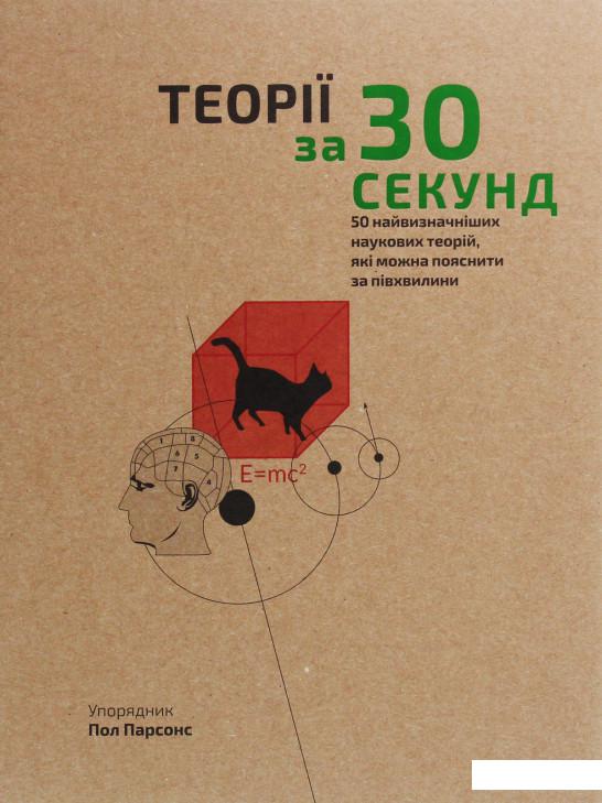 

Теорії за 30 секунд (1140415)