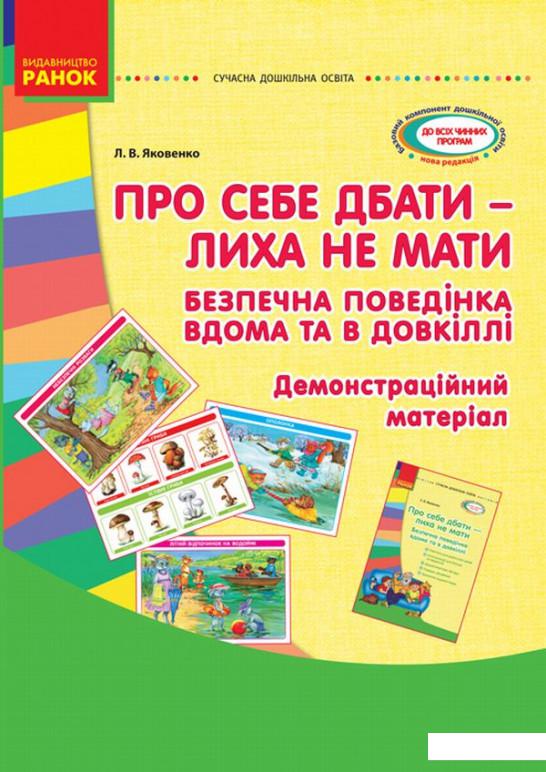 

Про себе дбати - лиха не знати. Демонстраційний матеріал. Безпечна поведінка вдома та в довкіллі (879477)