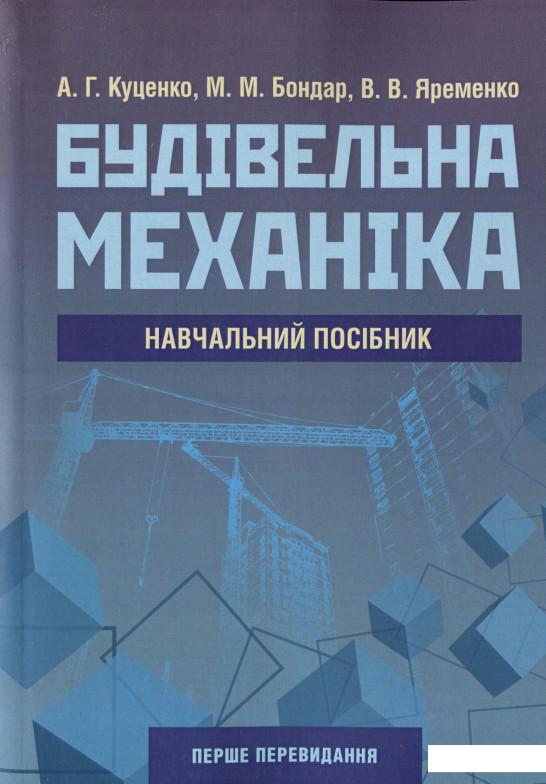 

Будівельна механіка (1139347)