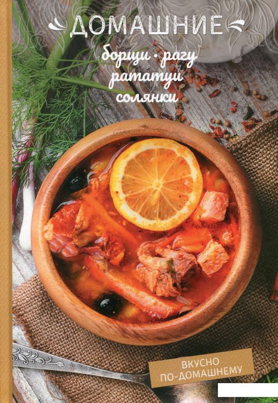 

Домашние борщи, рагу, рататуи, солянки (1139502)