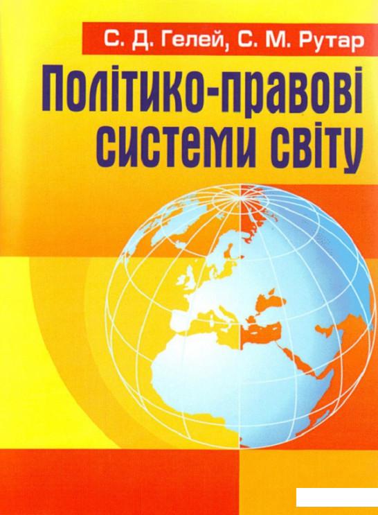 

Політико-правові системи світу (675498)