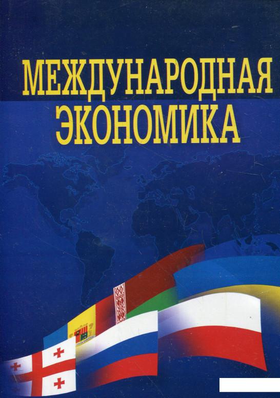 

Международная экономика. Учебник (260382)
