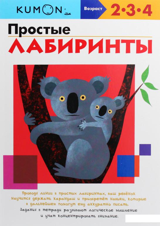 

KUMON. Простые лабиринты (896520)