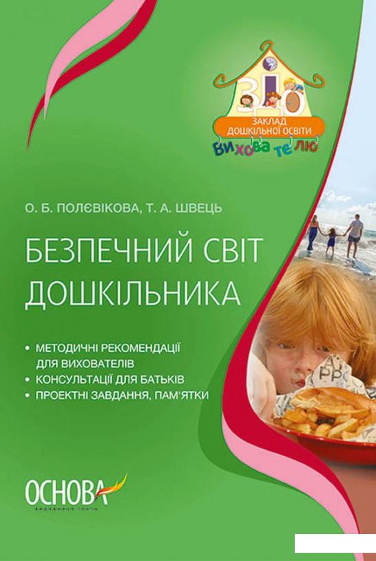

Безпечний світ дошкільника (1221831)