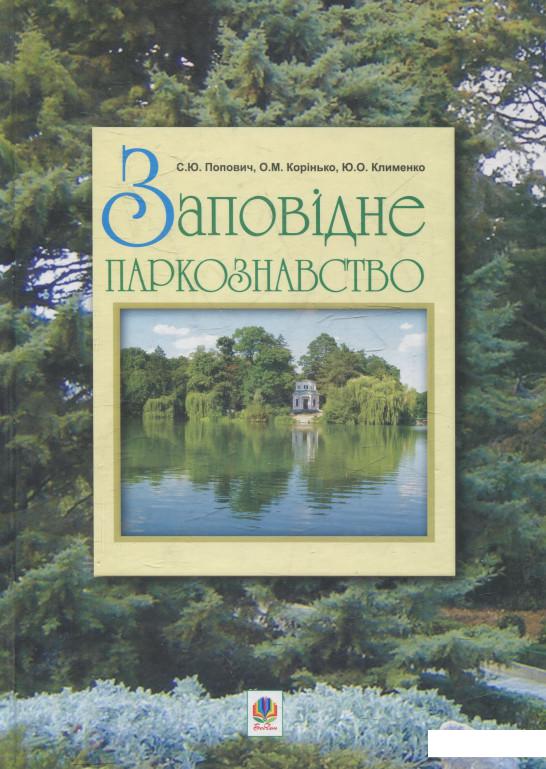 

Заповідне паркознавство. Навчальний посібник (531546)