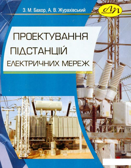 

Проектування підстанцій електричних мереж (1139145)