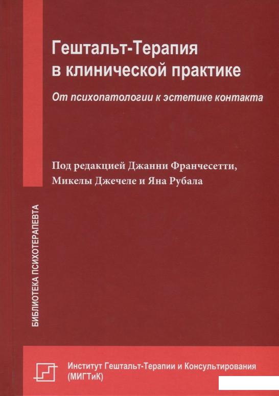 

Гештальт-терапия в клинической практике. От психопатологии к эстетике контакта (831039)
