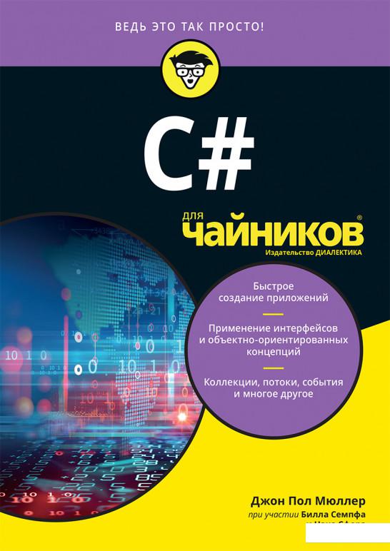 

C# для чайников (1200998)