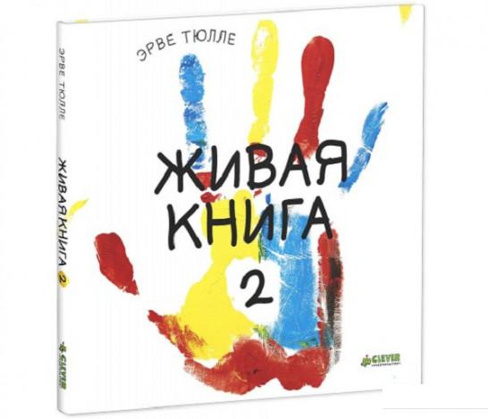 

Живая книга-2 (481390)