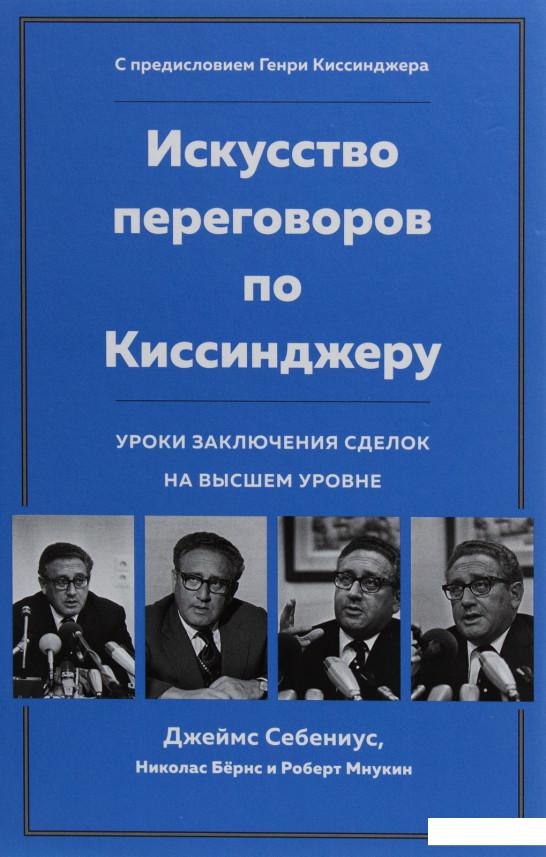

Искусство переговоров по Киссинджеру. Уроки заключения сделок на высшем уровне (1139042)