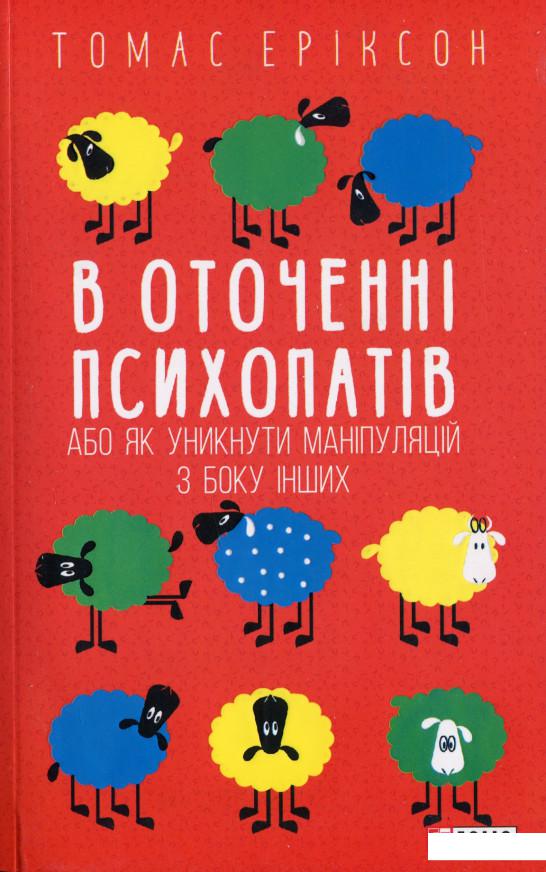 

В оточенні психопатів, або Як уникнути маніпуляцій з боку інших (1203154)
