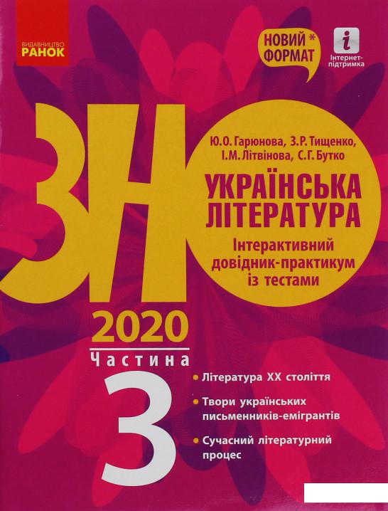 

Українська література. Інтерактивний довідник-практикум із тестами. Підготовка до ЗНО. У 3 частинах. Частина 3 (1107509)