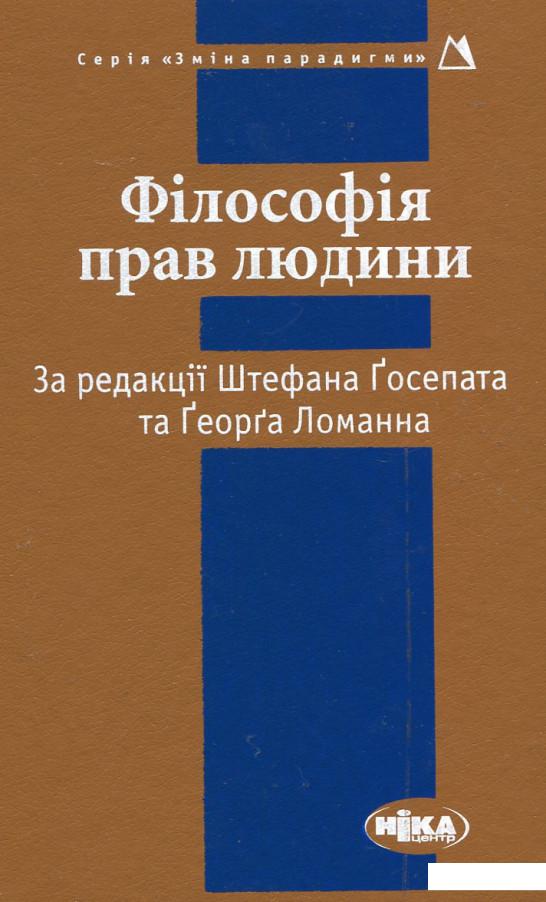 

Філософія прав людини (179188)