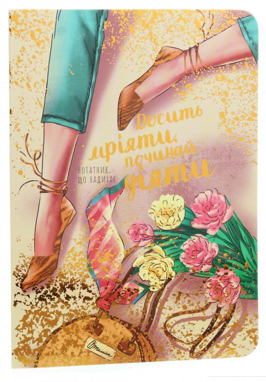 

Досить мріяти, починай діяти. Нотатник, що надихає (1164121)
