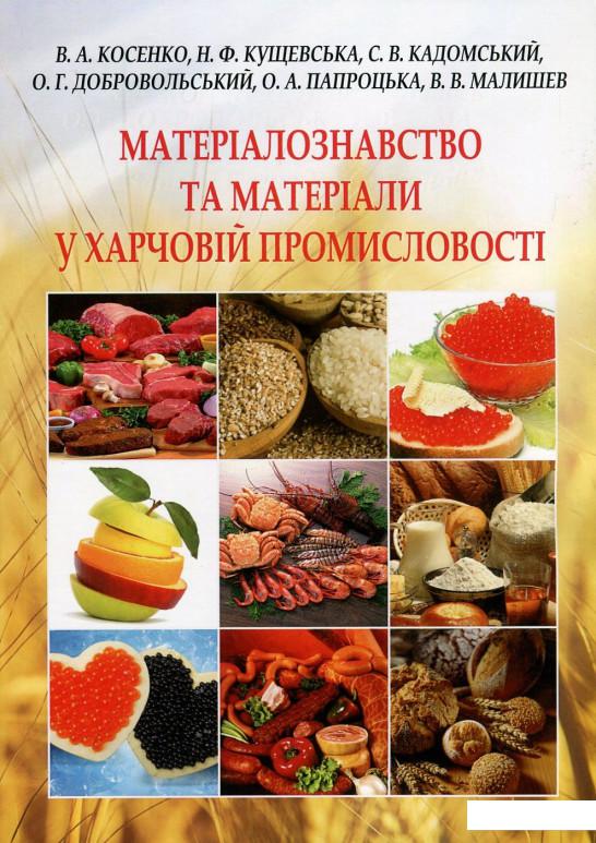 

Матеріалознавство та матеріали у харчовій промисловості (742402)