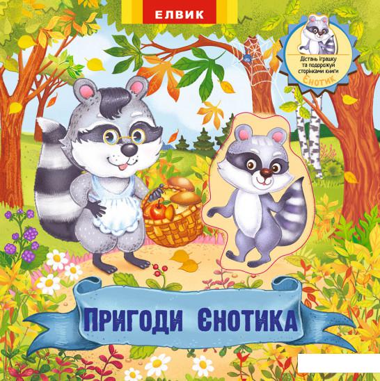 

Пригоди Єнотика. Книжка-іграшка з сюрпризом (1221089)