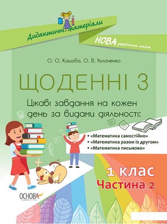 

Щоденні 3. Цікаві завдання на кожен день за видами діяльності. 1 клас. Частина 2 (1221818)