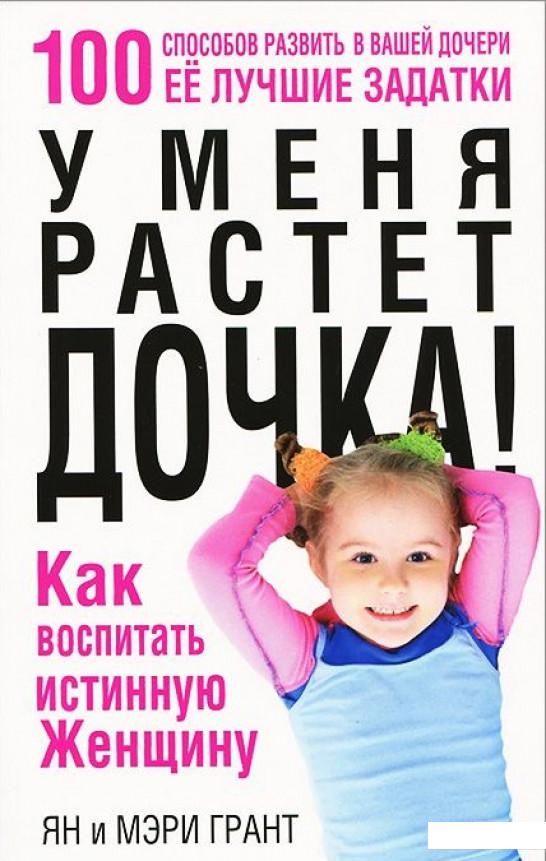 

У меня растет дочка! Как воспитать истинную женщину (447004)