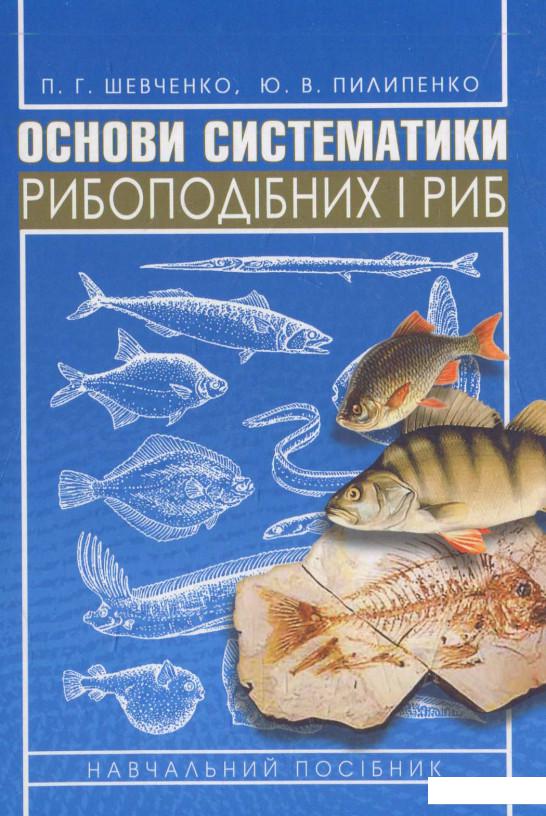 

Основи систематики рибоподібних і риб (566272)