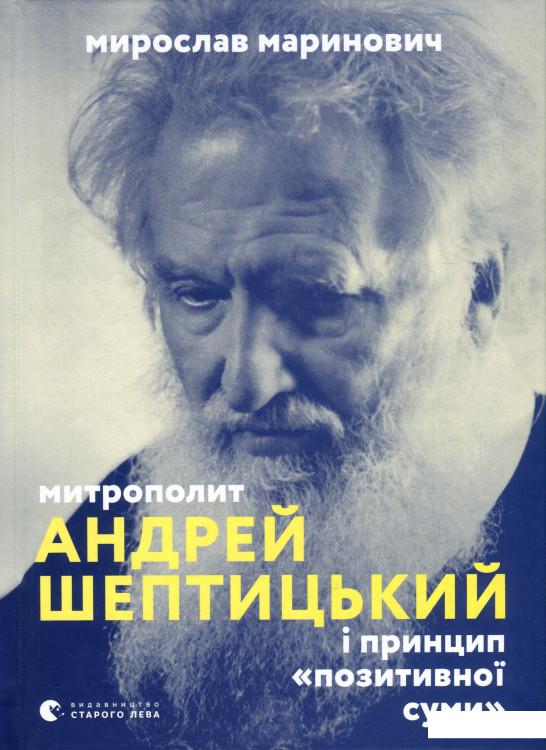 

Митрополит Андрей Шептицький і принцип «позитивної суми» (924680)