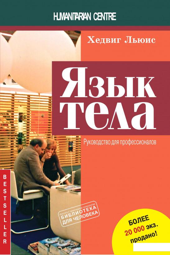 

Язык тела. Руководство для профессионалов (1207093)