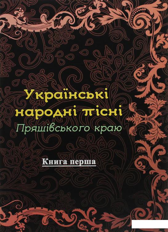 

Українські народні пісні Пряшівського краю. Книга 1 (1206719)