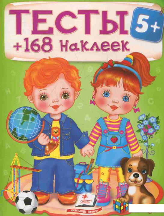 

Тесты 5+ (+168 наклеек) (833566)