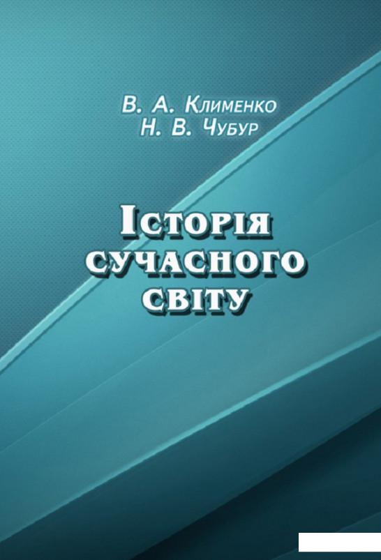 

Історія сучасного світу. Навчально-методичний посібник (675338)