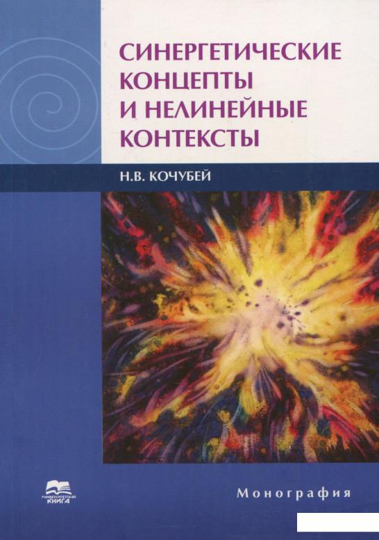 

Синергетические концепты и нелинейные контексты. Монография (689932)