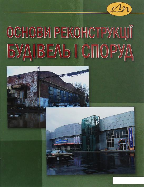 

Основи реконструкції будівель і споруд (1206604)