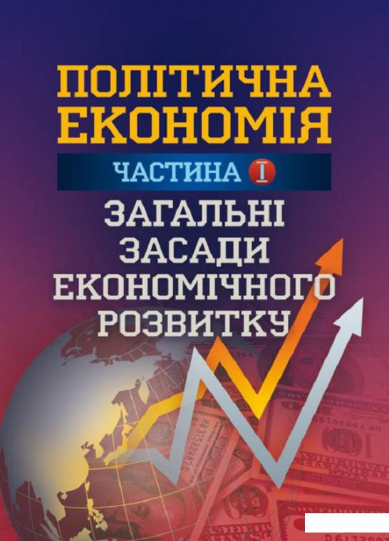 

Політична економія. Частина 1. Загальні засади економічного розвитку (675500)