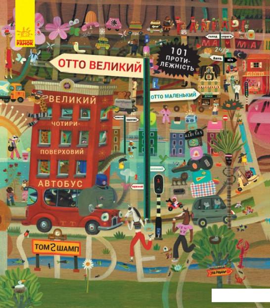 

Отто великий, Отто маленький. 101 протилежність (1139109)