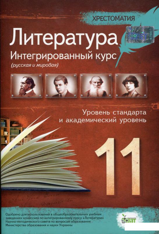 

Хрестоматия. Литература 11 класс. Интегрированный курс (697625)