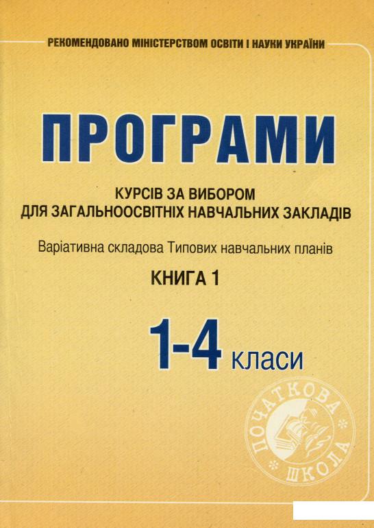 

Програми курсів за вибором для загальноосвітніх навчальних закладів. Варіативна складова Типових навчальних планів. 1-4 класи. Книга 1 (978678)