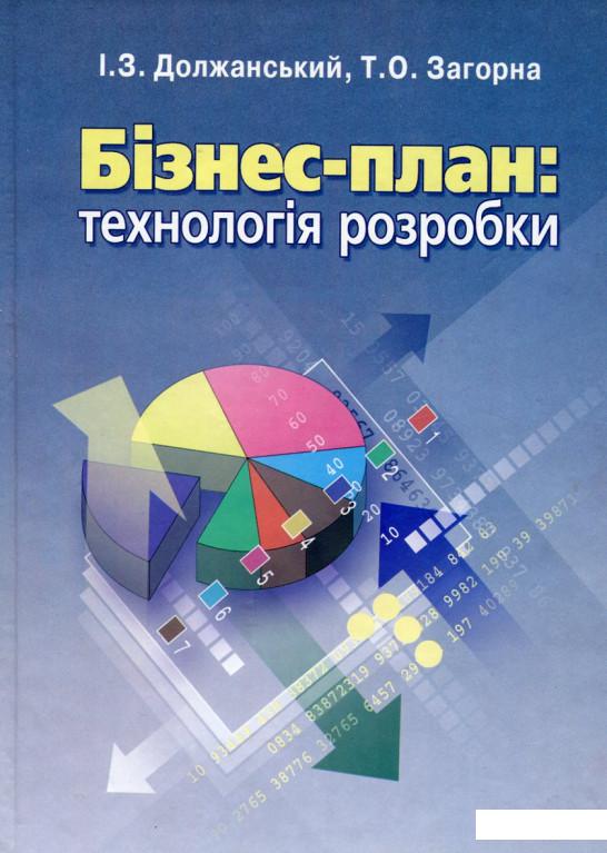 

Бізнес-план. Технологія розробки (97497)
